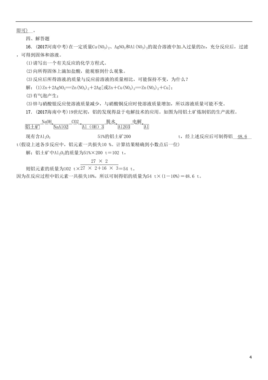 浙江省中考科学复习第3部分物质科学（二）第10课时金属及冶炼（精练）试题_第4页