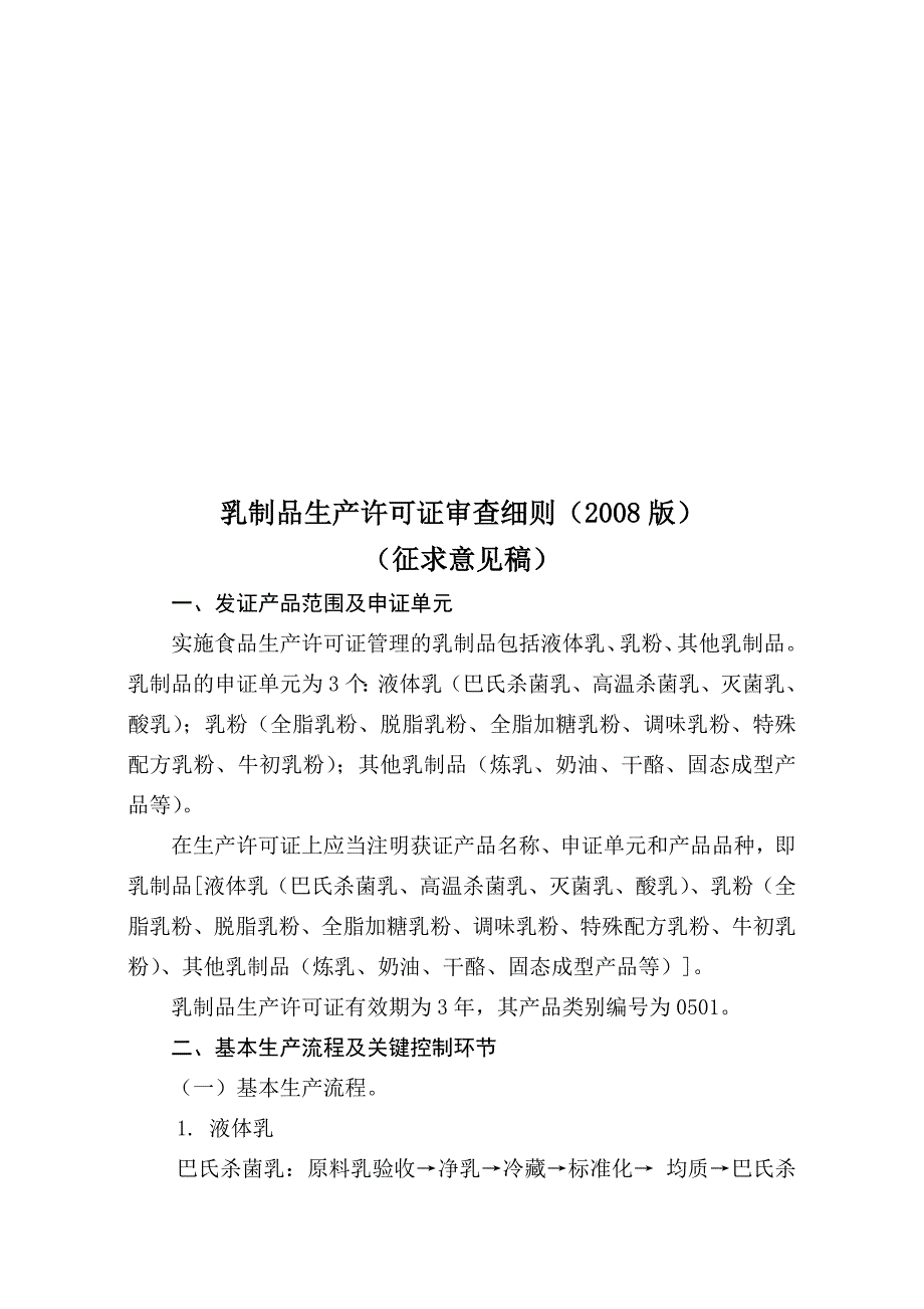 (乳制品行业)试谈乳制品生产许可证审查细则_第1页