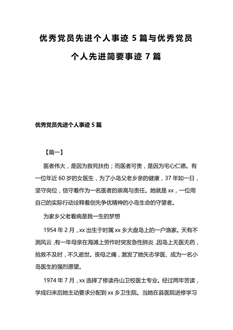 优秀党员先进个人事迹5篇与优秀党员个人先进简要事迹7篇_第1页