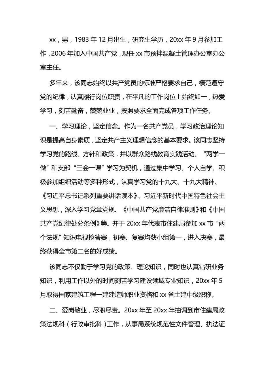 优秀党员先进个人事迹5篇与优秀党员个人先进简要事迹7篇_第5页