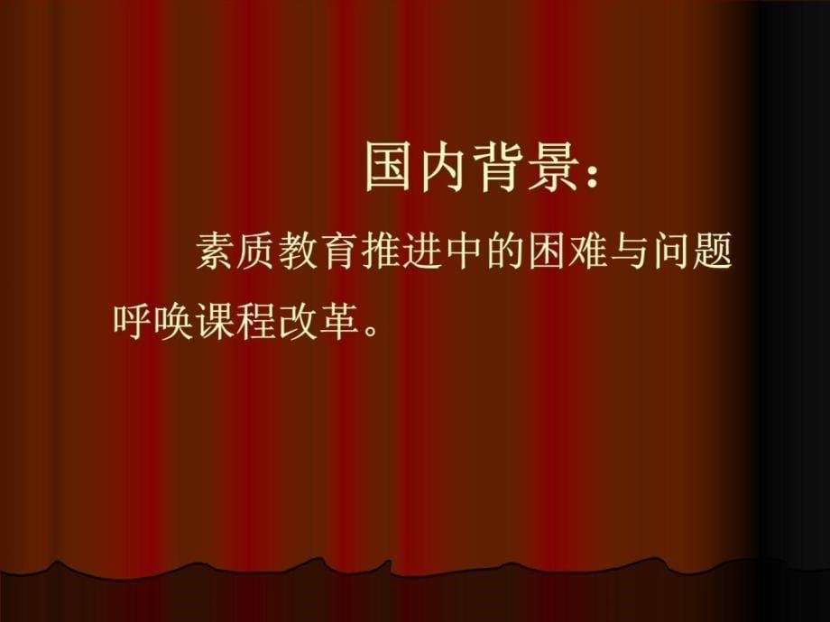 新课程的深化与反思演示教学_第5页