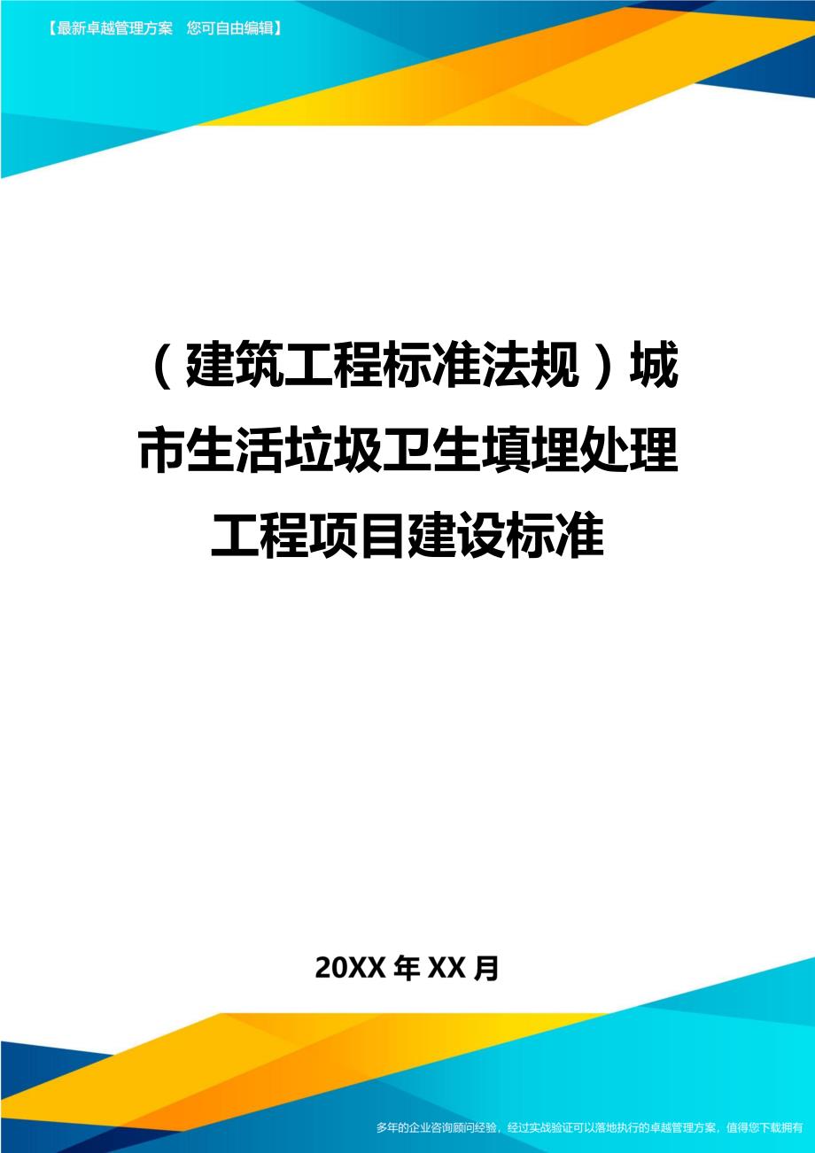 （建筑工程标准法规）城市生活垃圾卫生填埋处理工程项目建设标准精编_第1页