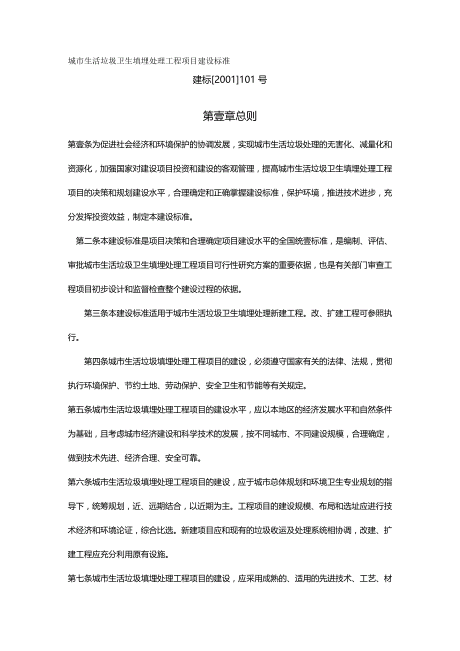 （建筑工程标准法规）城市生活垃圾卫生填埋处理工程项目建设标准精编_第2页