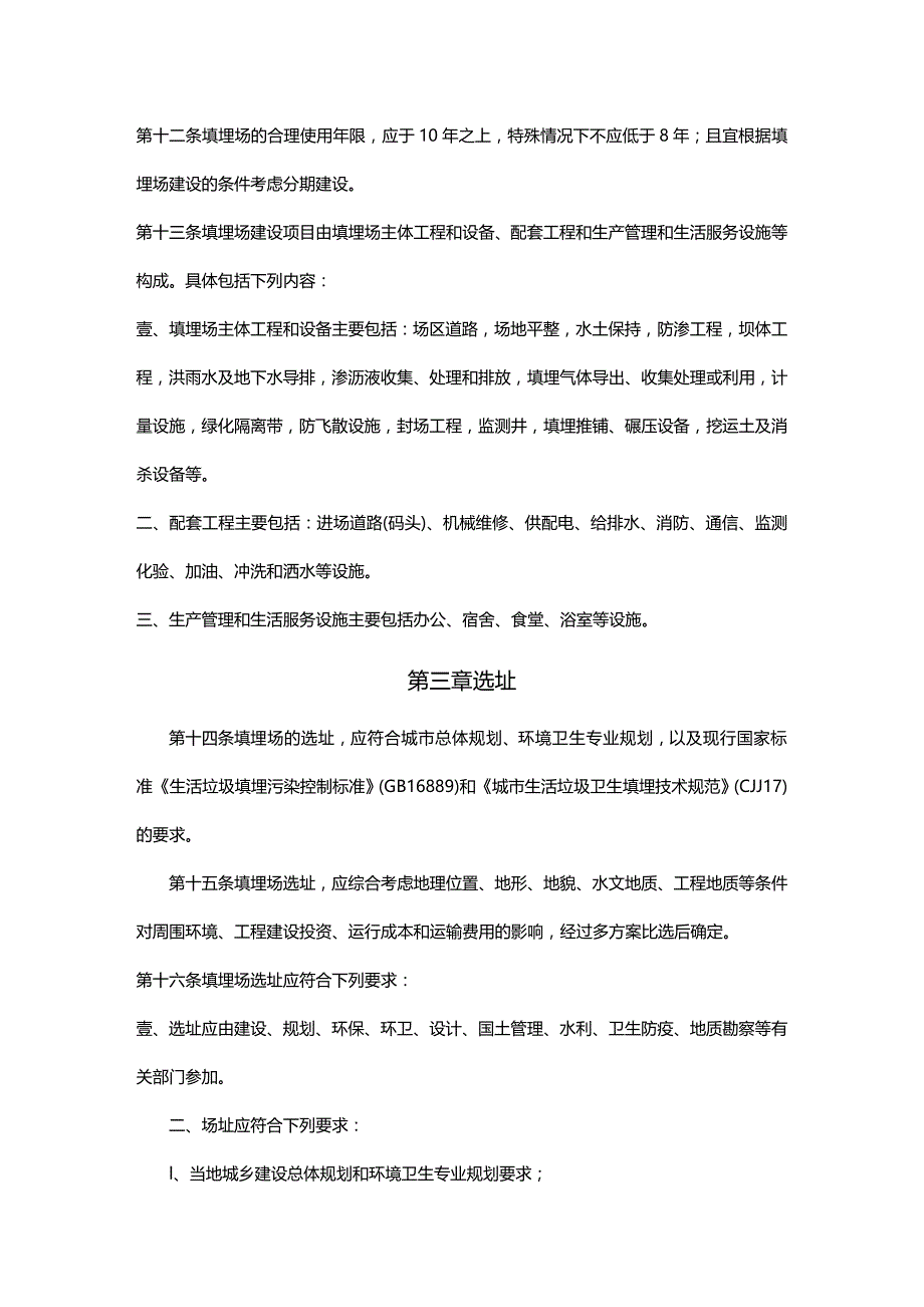 （建筑工程标准法规）城市生活垃圾卫生填埋处理工程项目建设标准精编_第4页