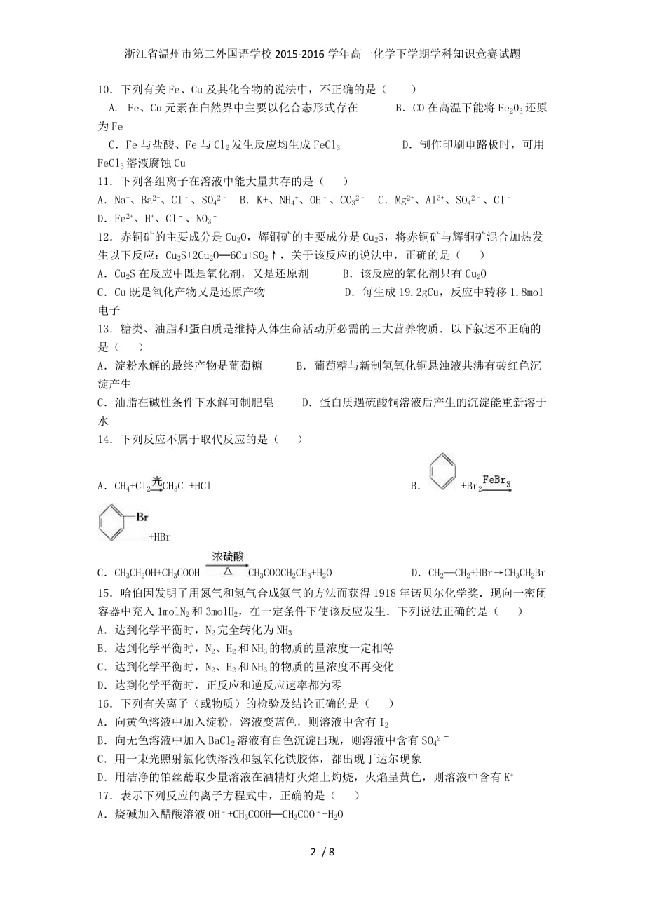 浙江省温州市第二外国语学校高一化学下学期学科知识竞赛试题_第2页