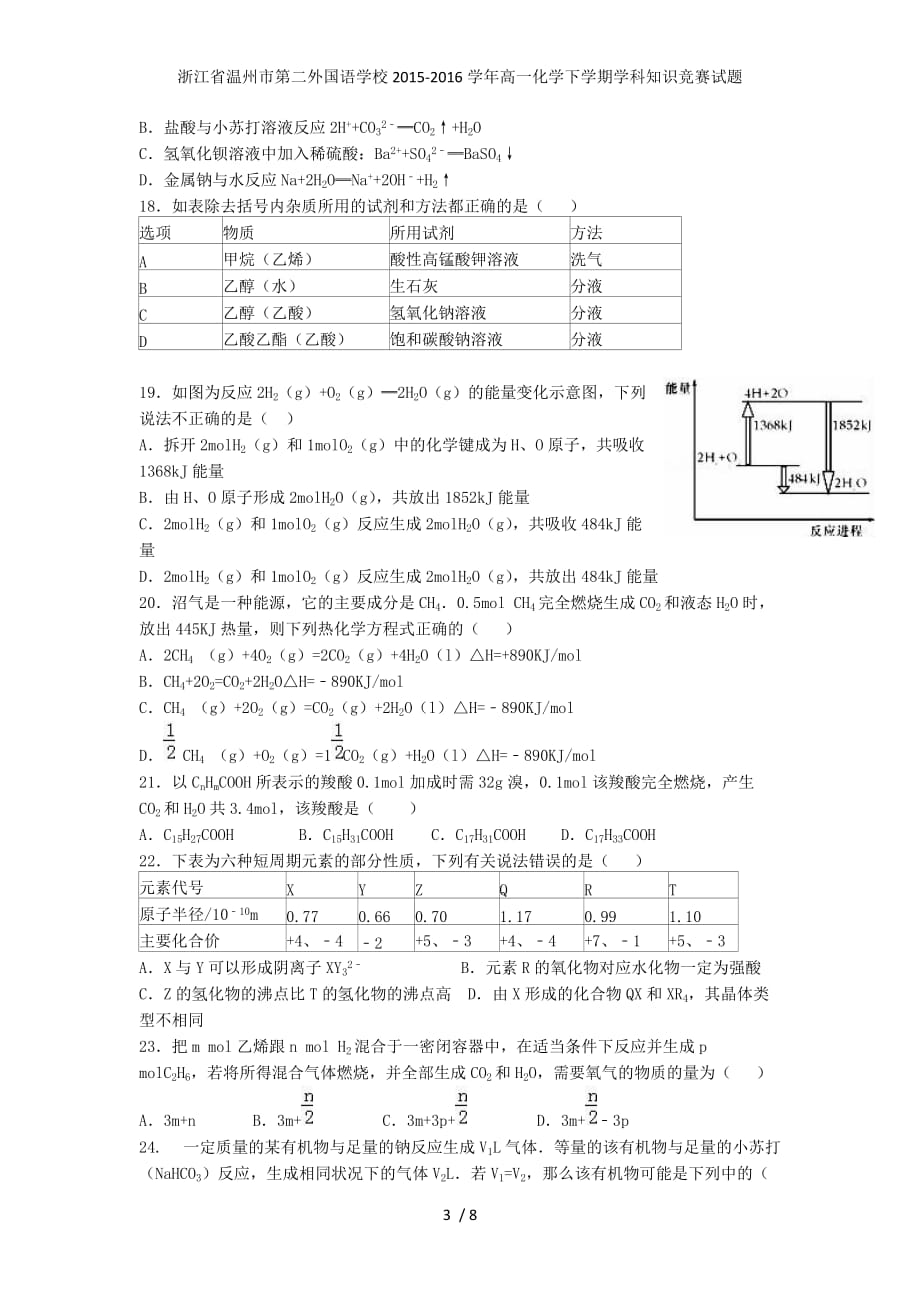 浙江省温州市第二外国语学校高一化学下学期学科知识竞赛试题_第3页