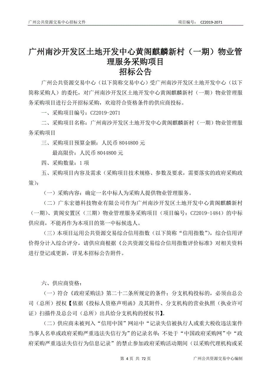 南沙开发区土地开发中心黄阁麒麟新村（一期）物业管理服务采购项目招标文件_第4页