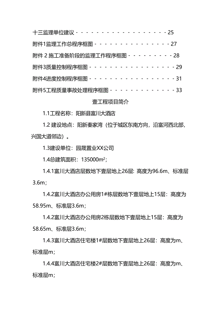 （建筑工程监理）富川大酒店工程监理规划精编_第3页
