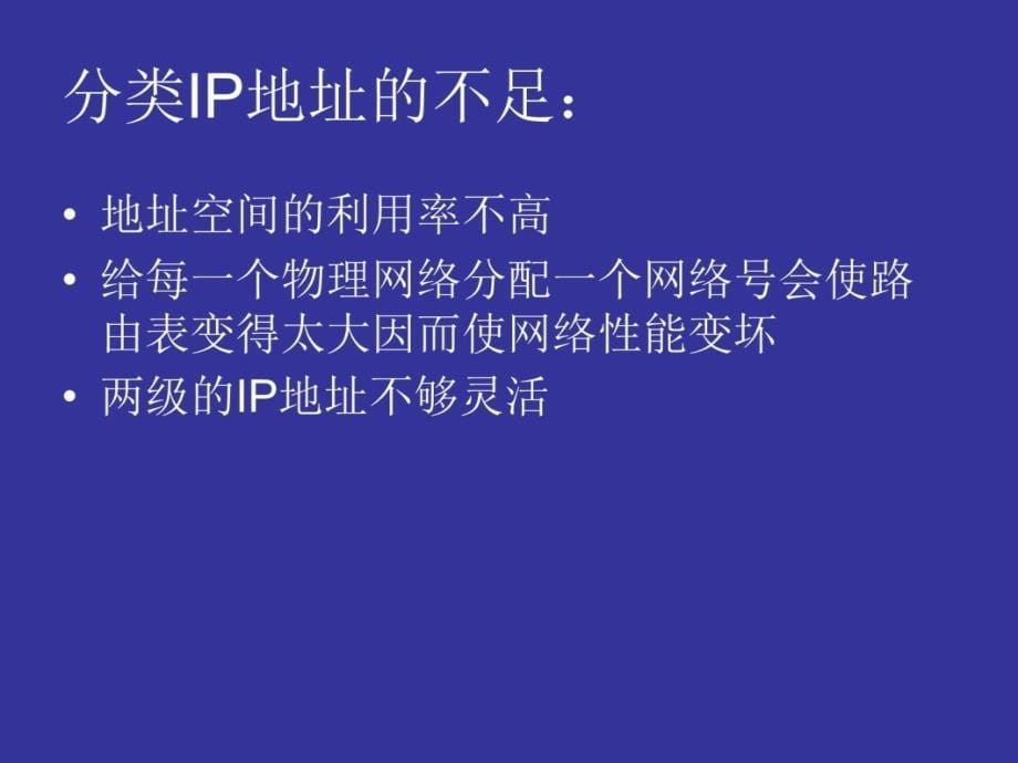 网际协议IP资料讲解_第5页