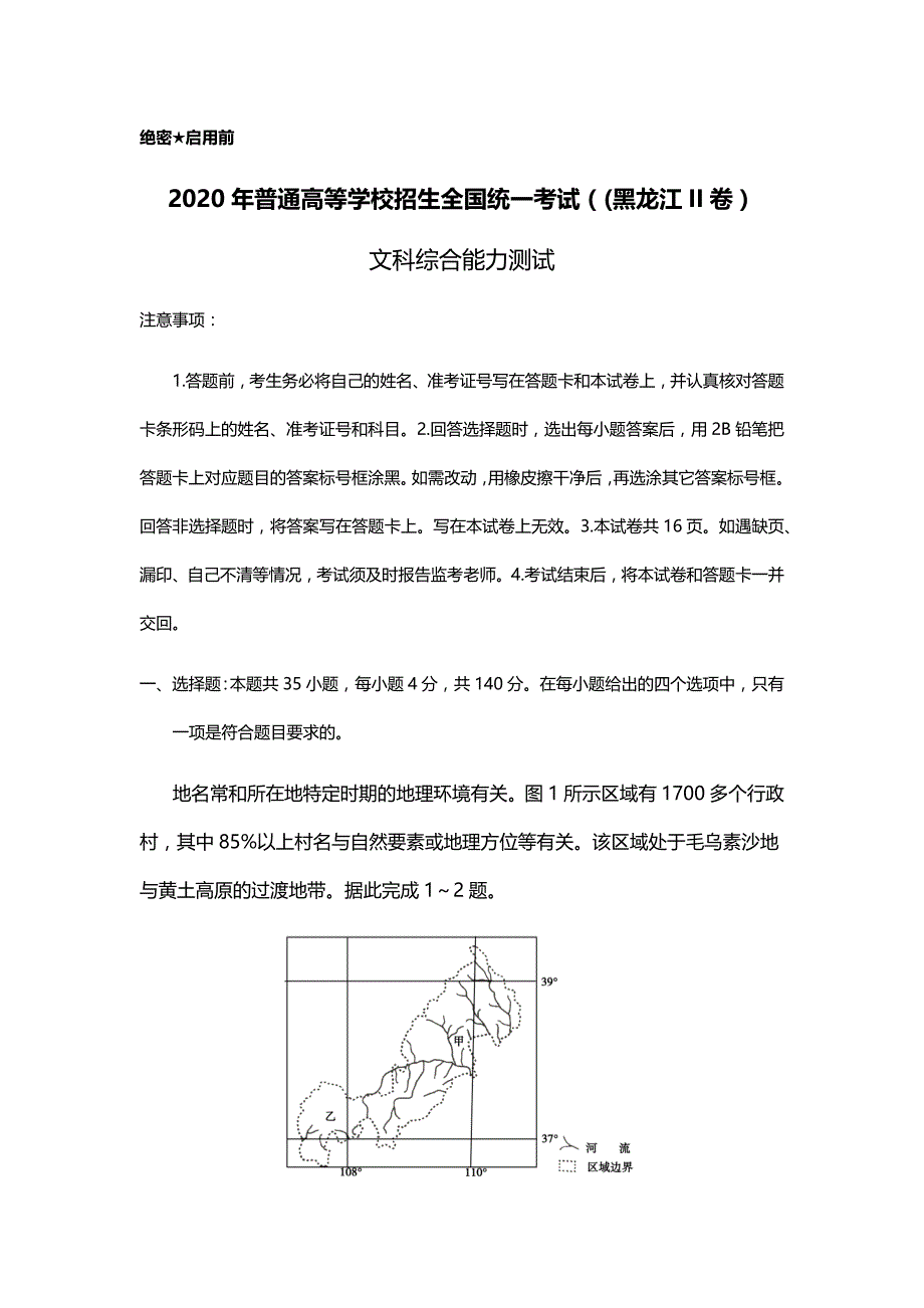 2020年黑龙江文科综合高考真题试卷（精校版word档含答案）_第1页