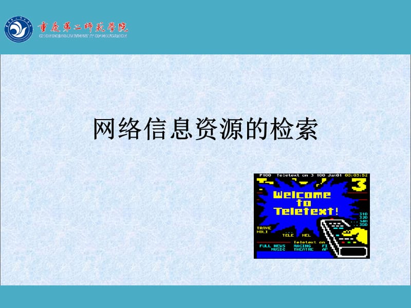 网络信息资源的检索教案资料_第1页