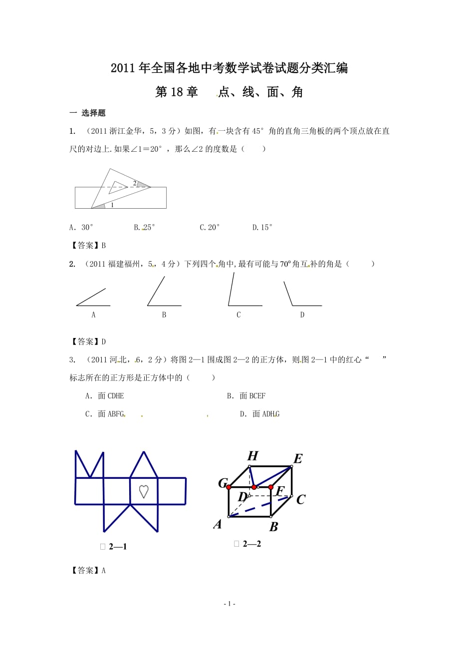 中考数学试题分类18 点线面角_第1页