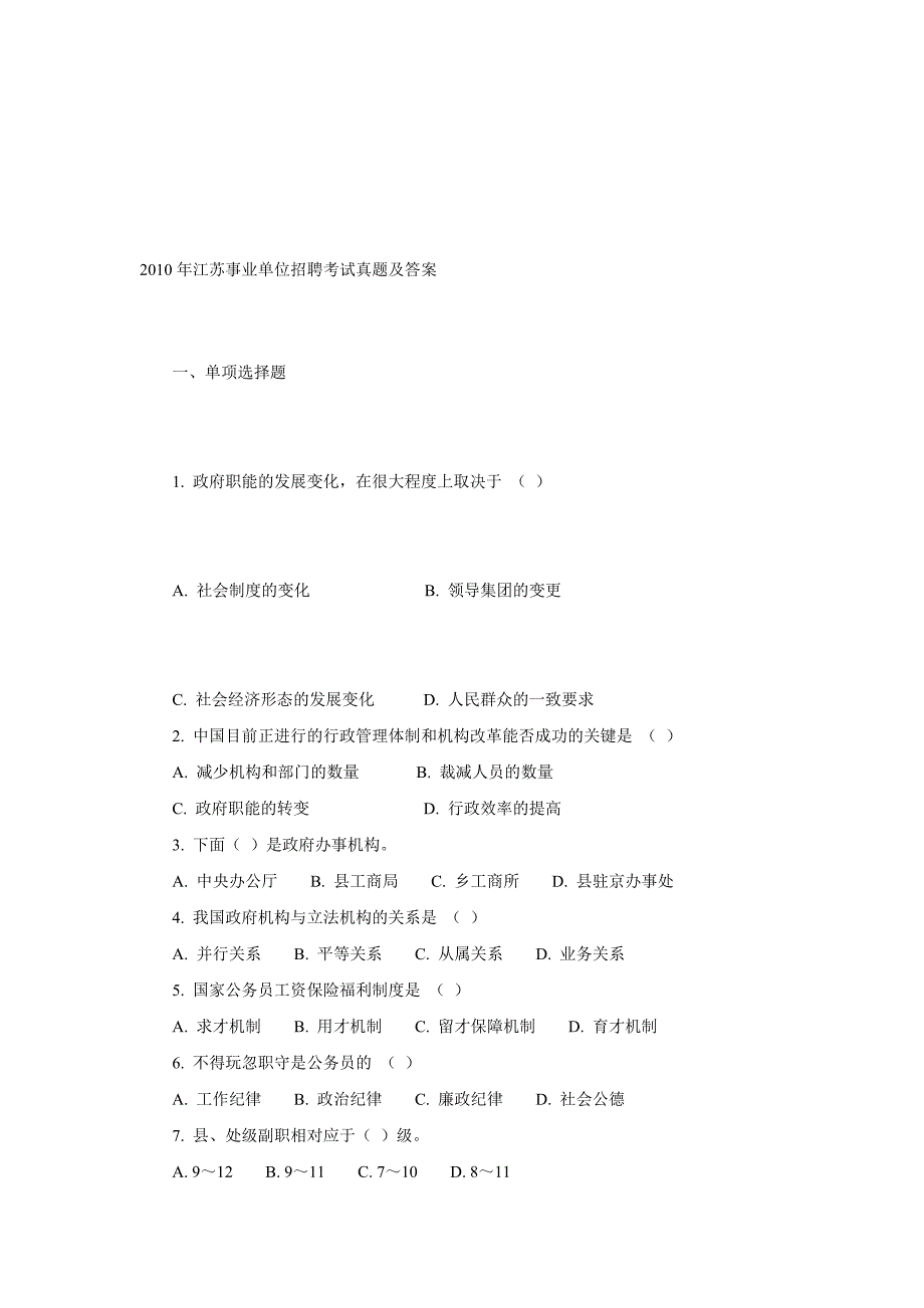 江苏事业单位招聘考试真题及答案.doc_第1页