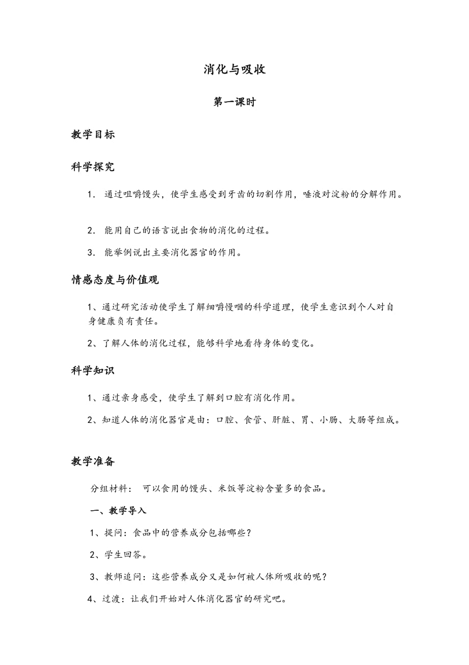 （湘教版）六年级科学上册《消化与吸收》教案设计_第1页