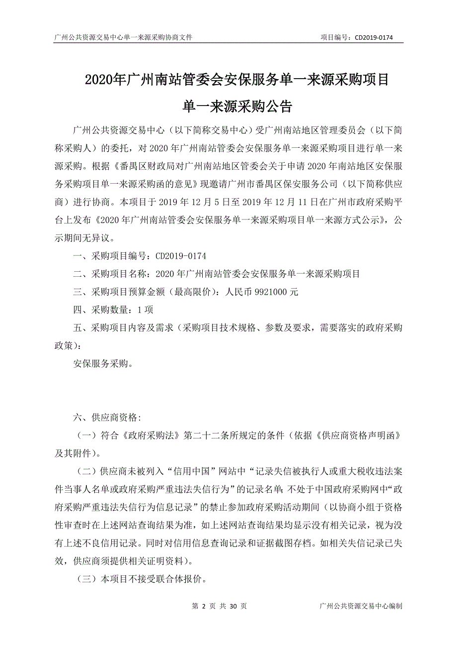 广州南站管委会安保服务单一来源采购项目招标文件_第2页