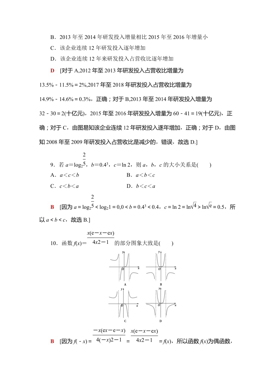 03、2020高考文科数学大二轮新突破通用版专练：80分小题精准练（三） Word版含解析_第4页