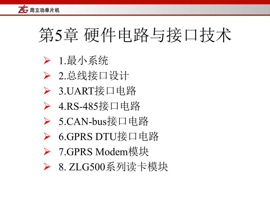 硬件电路与接口技术1教学文案_第1页