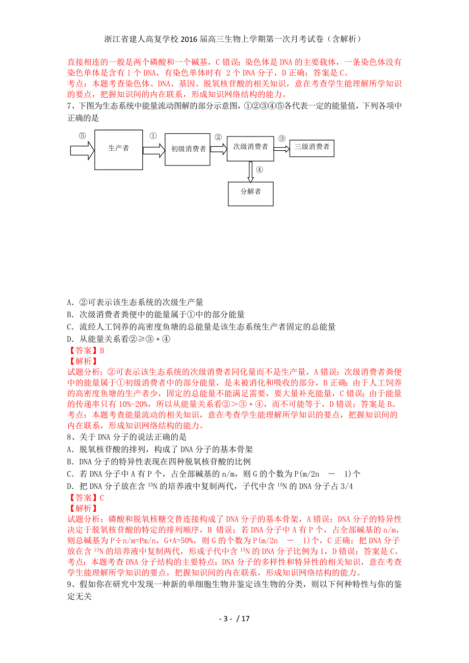 浙江省建人高复学校高三生物上学期第一次月考试卷（含解析）_第3页