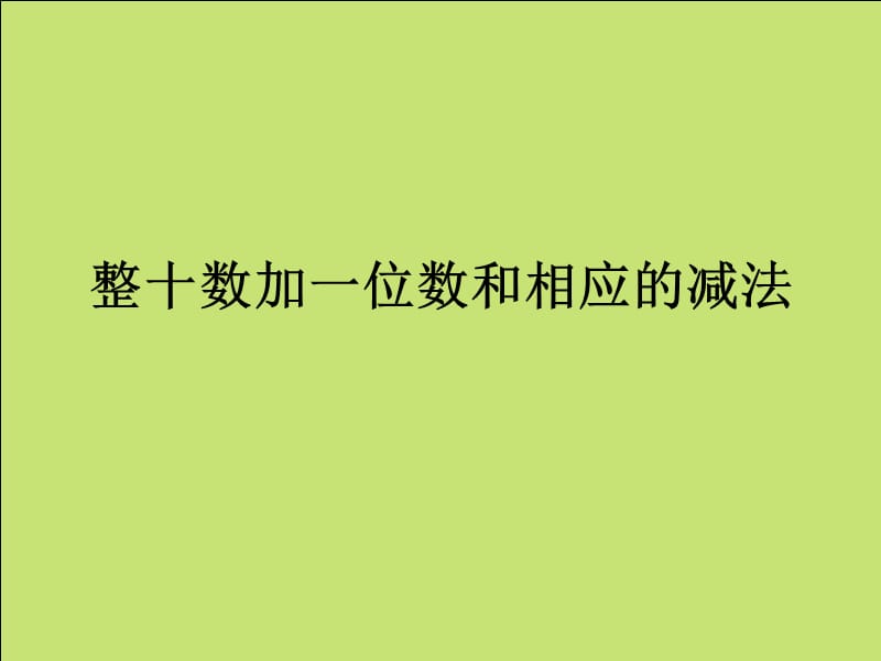 一年级整十数加一位数和相应的减法教学文稿_第1页