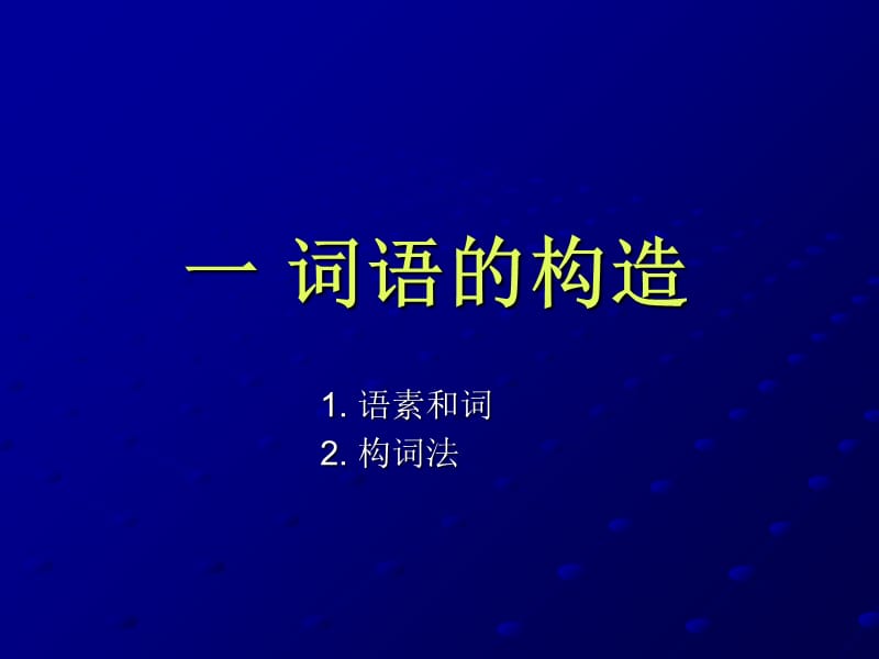 一词语的构造讲课资料_第1页