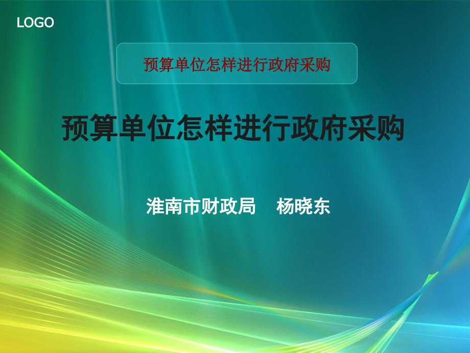 预算单位怎样进行政府采购上课讲义_第1页