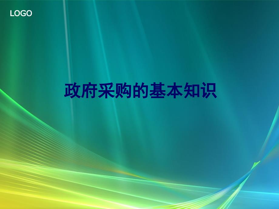 预算单位怎样进行政府采购上课讲义_第3页