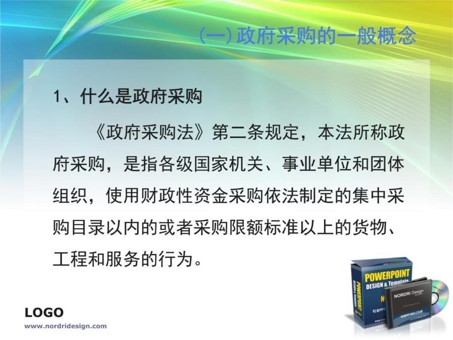 预算单位怎样进行政府采购上课讲义_第5页