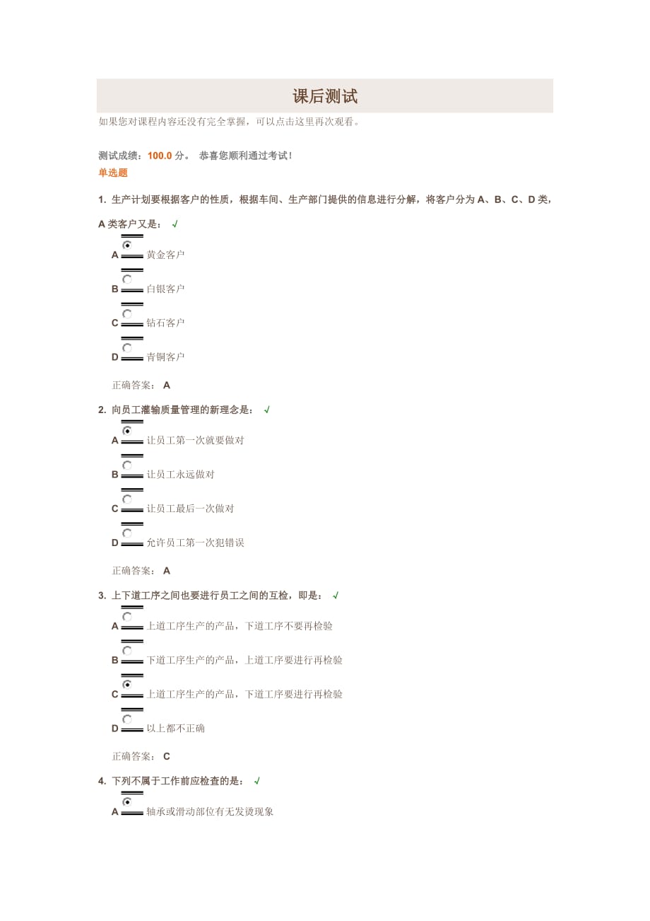 班组建设与班组长管理实战课后测试.doc_第1页