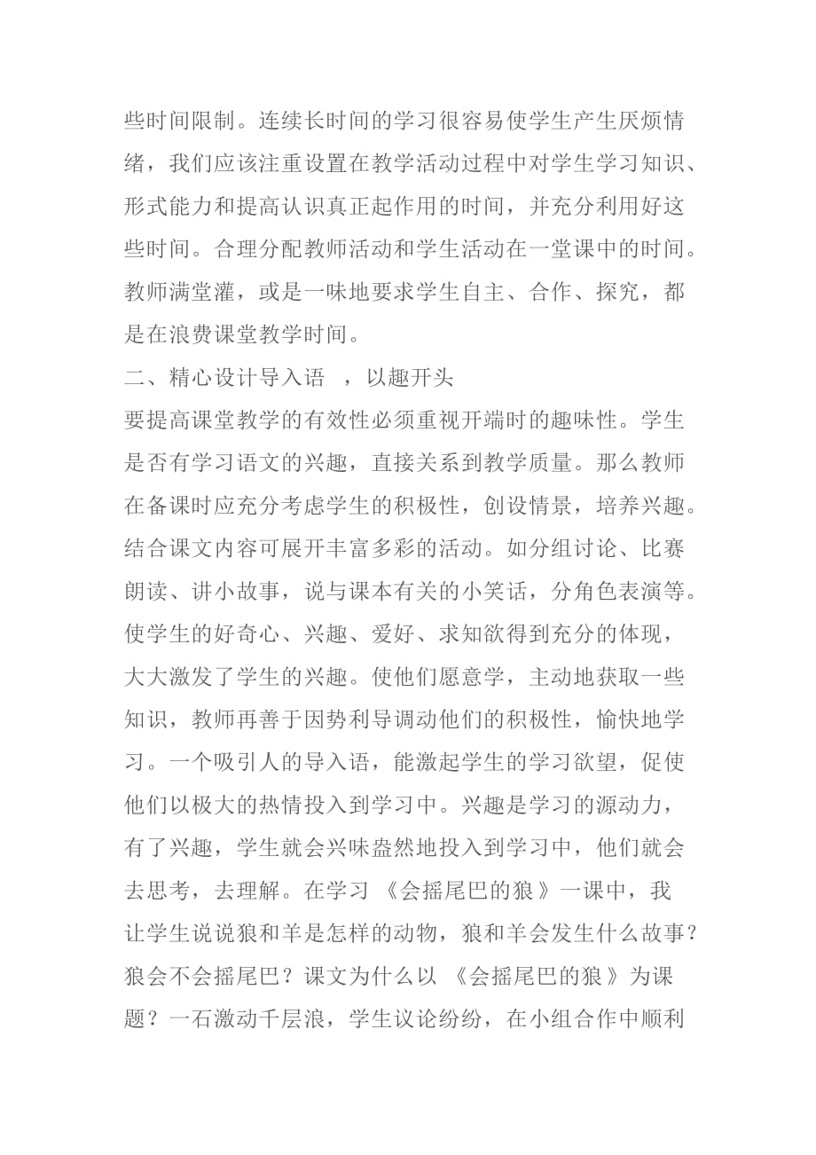 优化小学语文课堂教学方法.doc_第2页