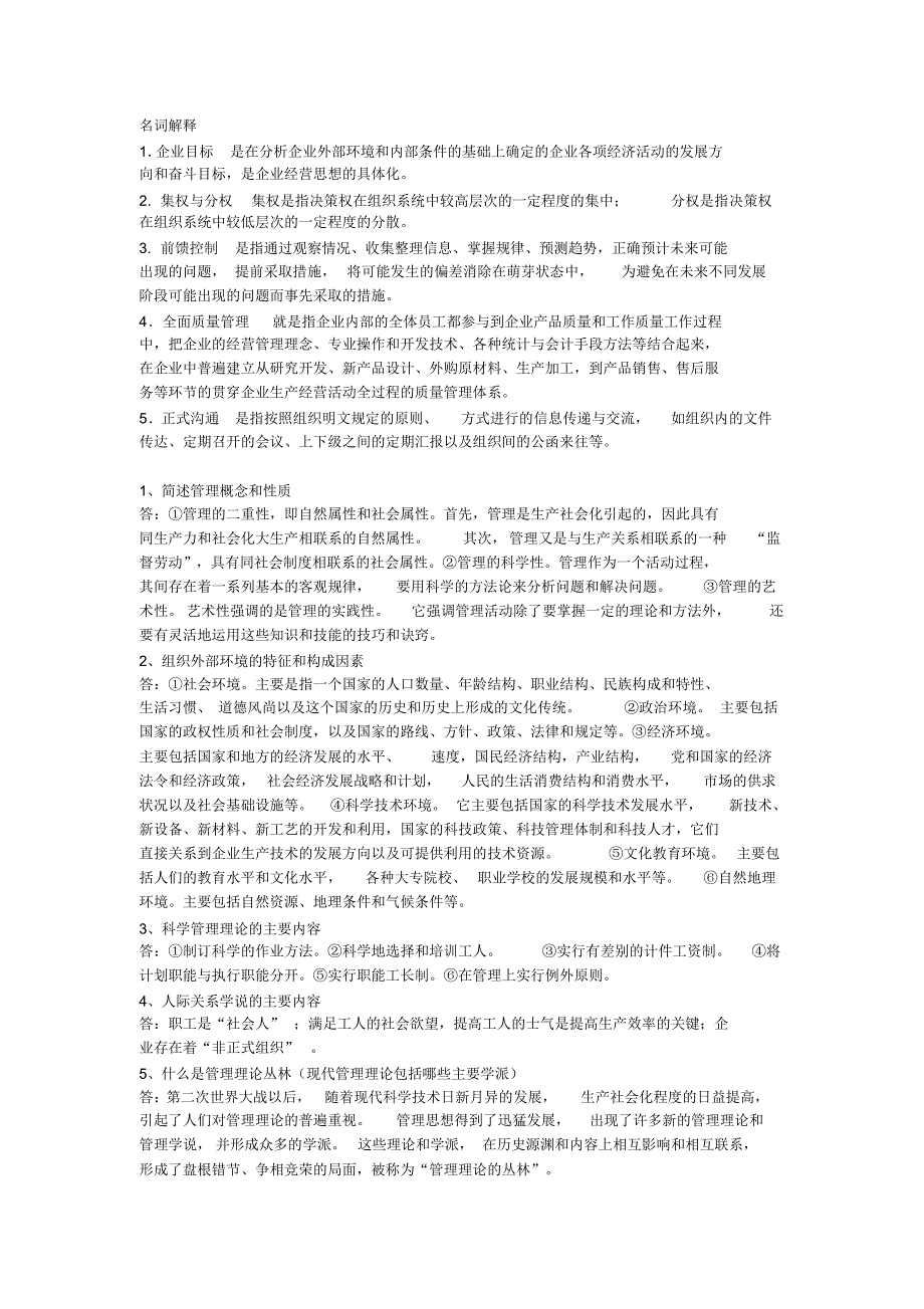 管理学简答题[汇编]_第1页