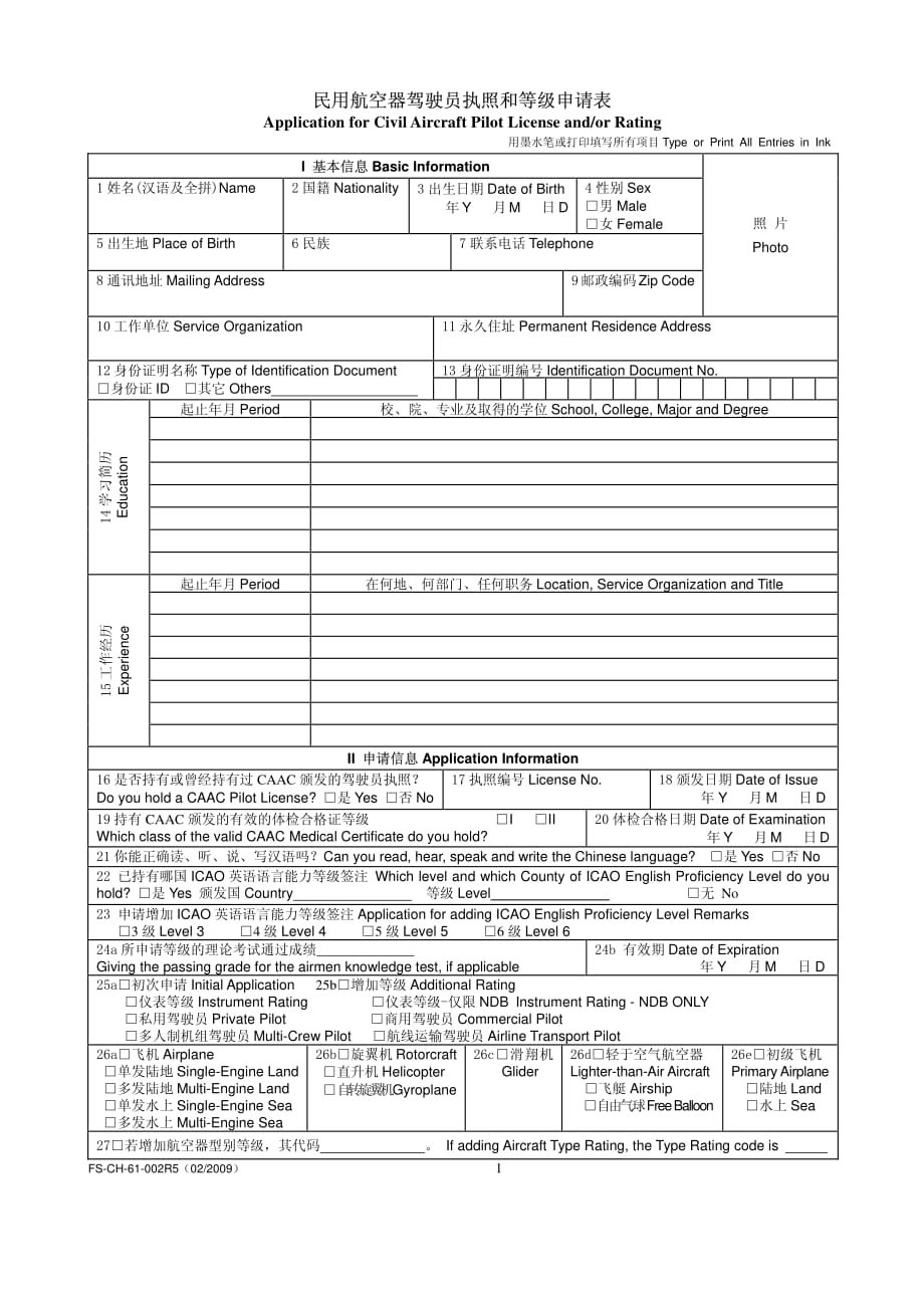 民用航空器驾驶员执照和等级申请表.pdf_第1页