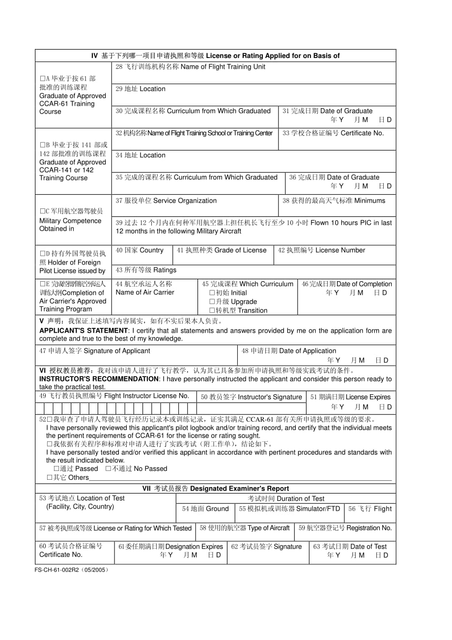 民用航空器驾驶员执照和等级申请表.pdf_第3页