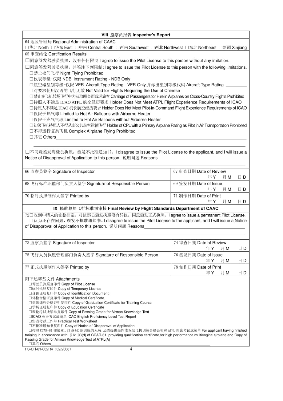 民用航空器驾驶员执照和等级申请表.pdf_第4页