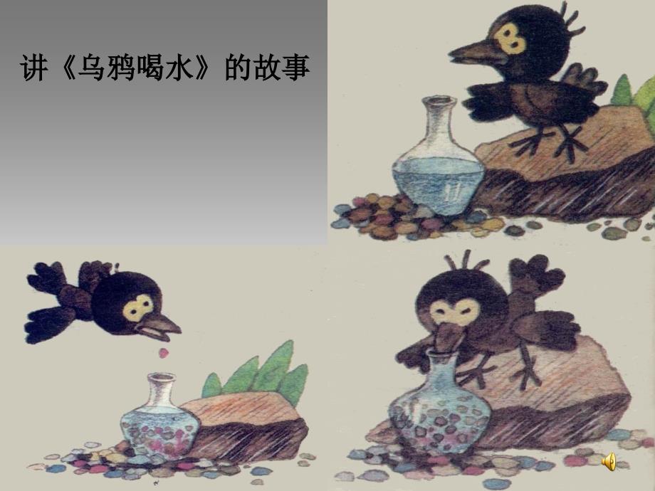 乌鸦喝水课件制作知识课件_第3页