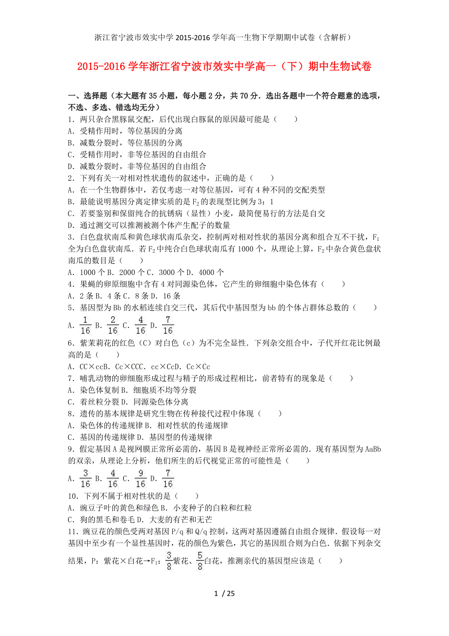 浙江省宁波市高一生物下学期期中试卷（含解析）_第1页