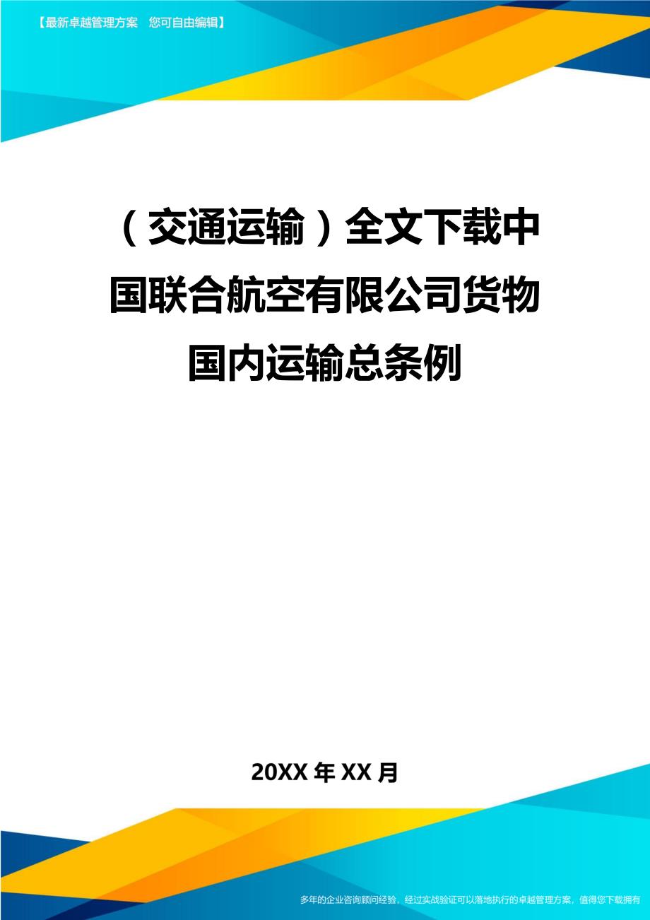 （交通运输）全文下载中国联合航空有限公司货物国内运输总条例精编_第2页