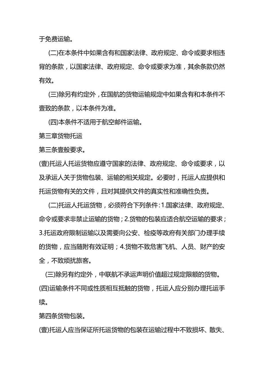 （交通运输）全文下载中国联合航空有限公司货物国内运输总条例精编_第5页