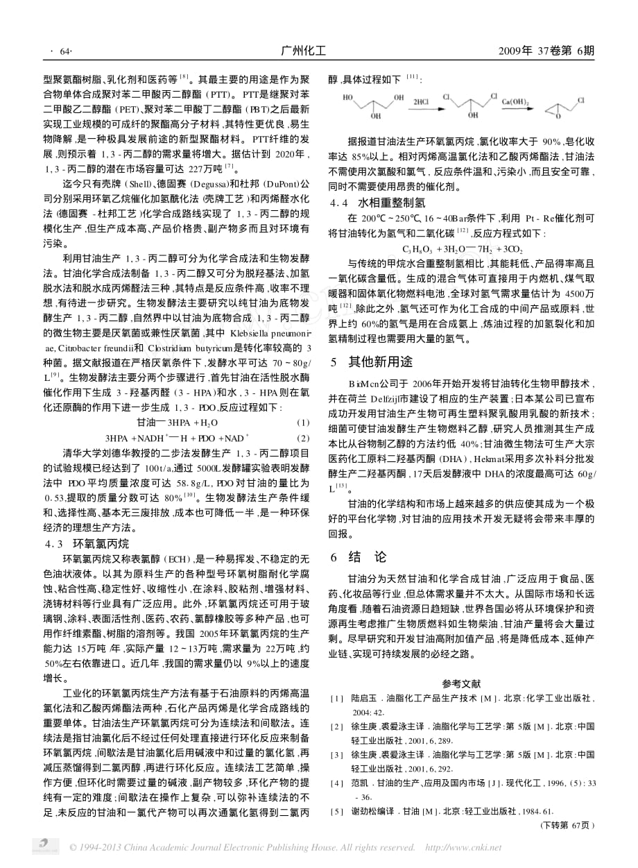 甘油的生产应用现状及技术开发新进展.pdf_第3页