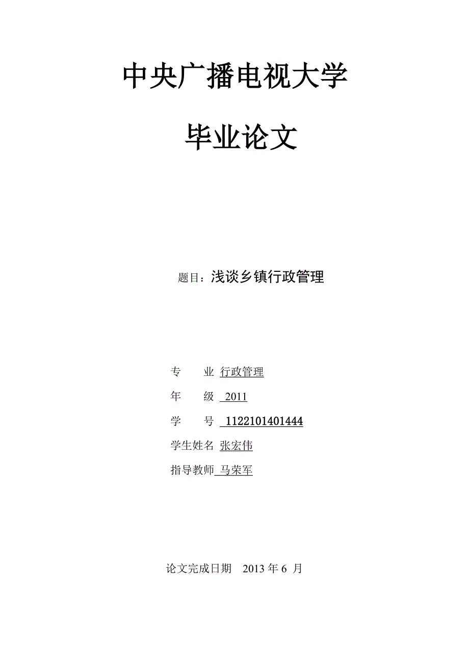 电大行政管理专业毕业论文 浅谈乡镇行政管理.doc_第1页