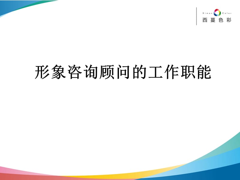 形象咨询顾问的工作职能发放学员资料讲课资料_第1页