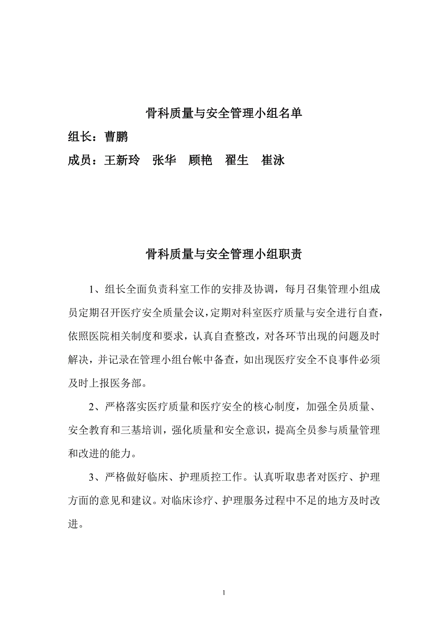 (医疗质量及标准)医院科室质量与安全管理职责_第1页