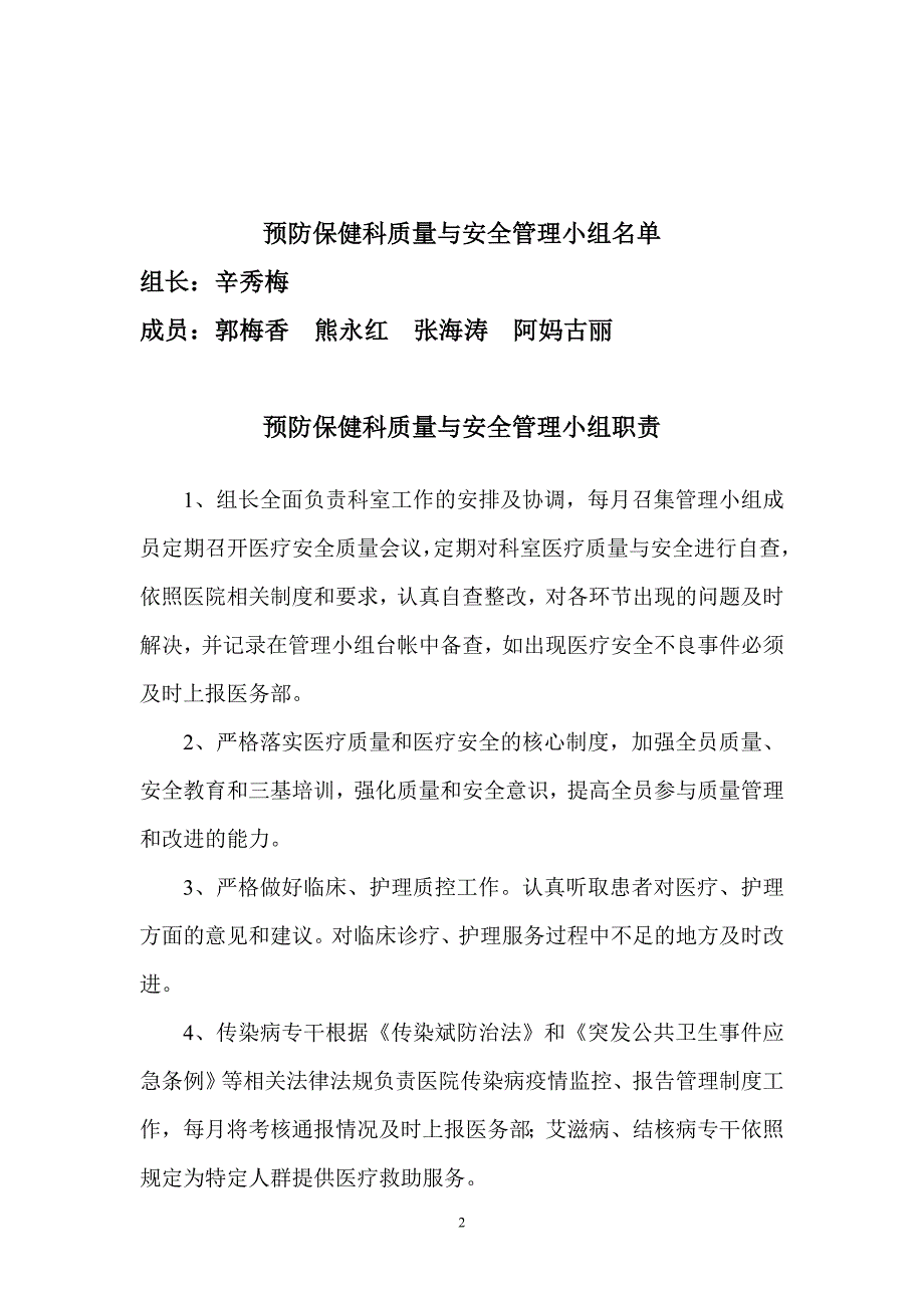 (医疗质量及标准)医院科室质量与安全管理职责_第2页