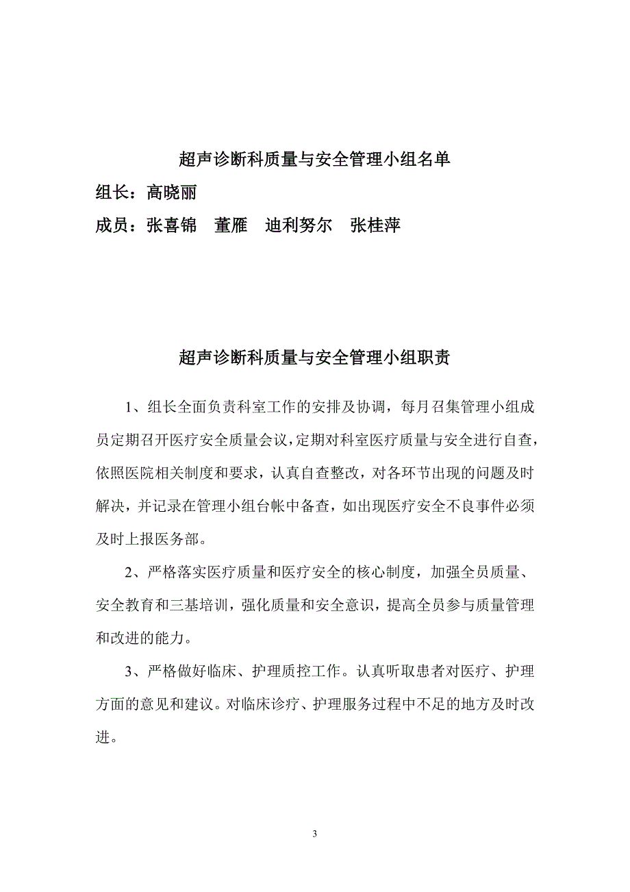 (医疗质量及标准)医院科室质量与安全管理职责_第3页