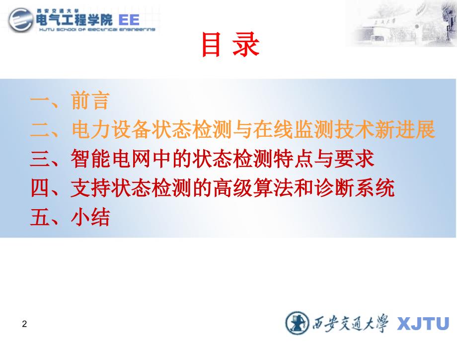 智能电网中的电力设备状态检测技术及其进展演示教学_第2页