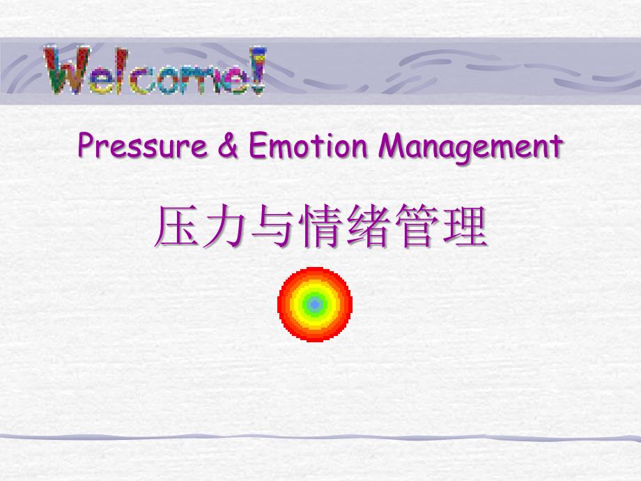 员工压力与情绪管理培训培训讲学_第1页