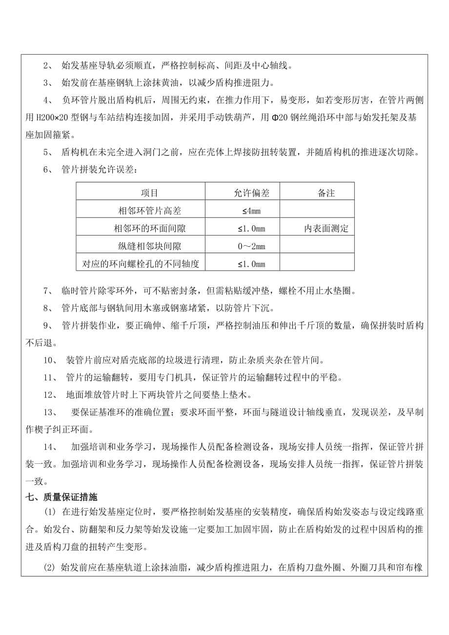 盾构负环拆除施工技术交底.doc_第4页