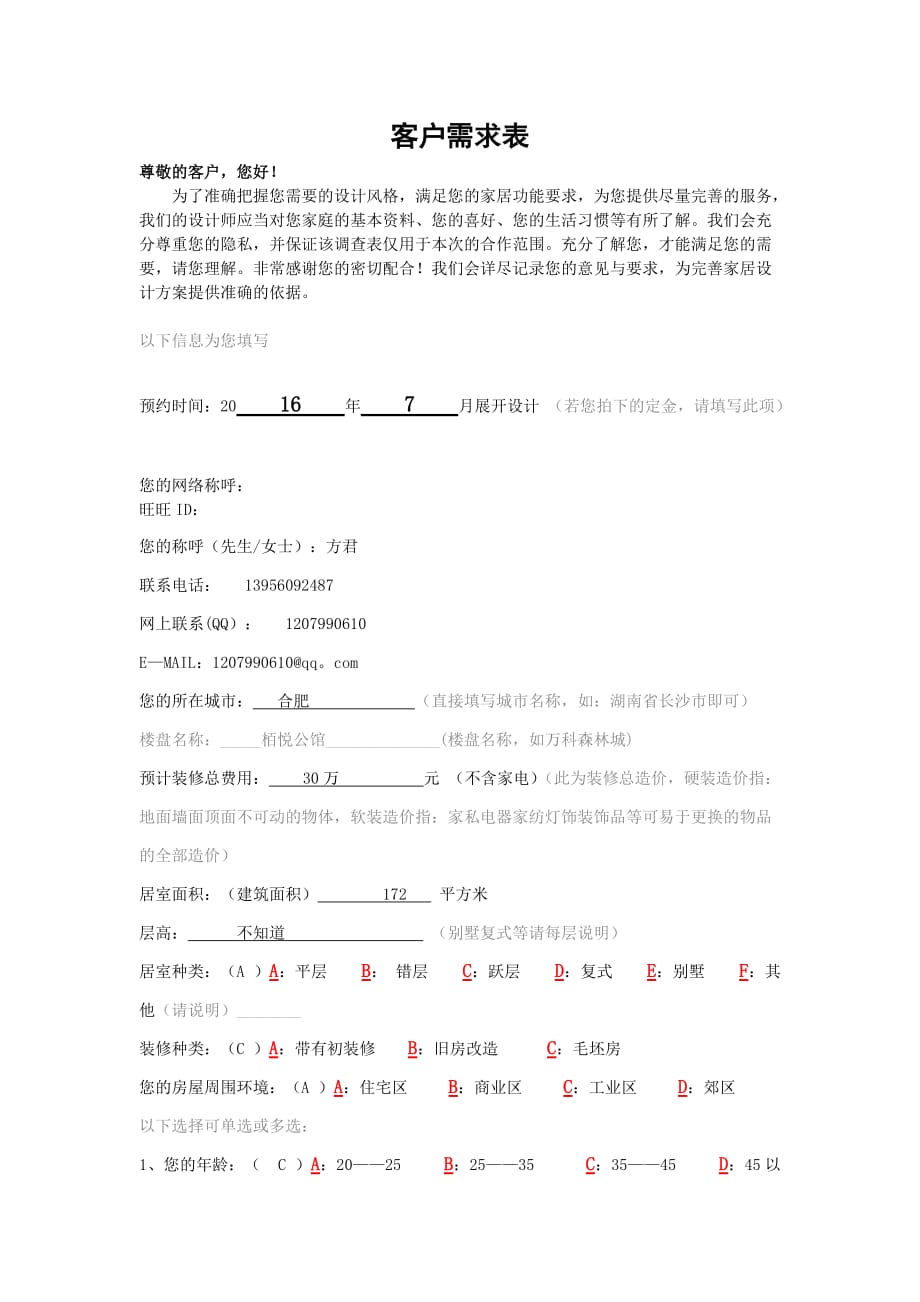 客户需求表.doc_第1页