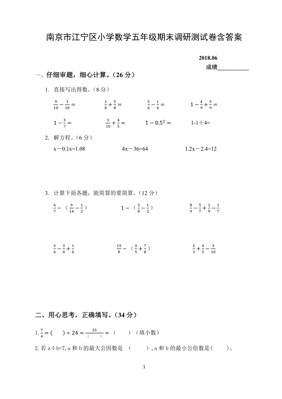 2018南京市江宁区五年级数学下册期末调研试题含答案（二审）_第1页