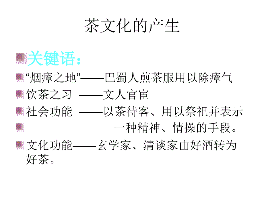 中国茶文化教材课程_第3页