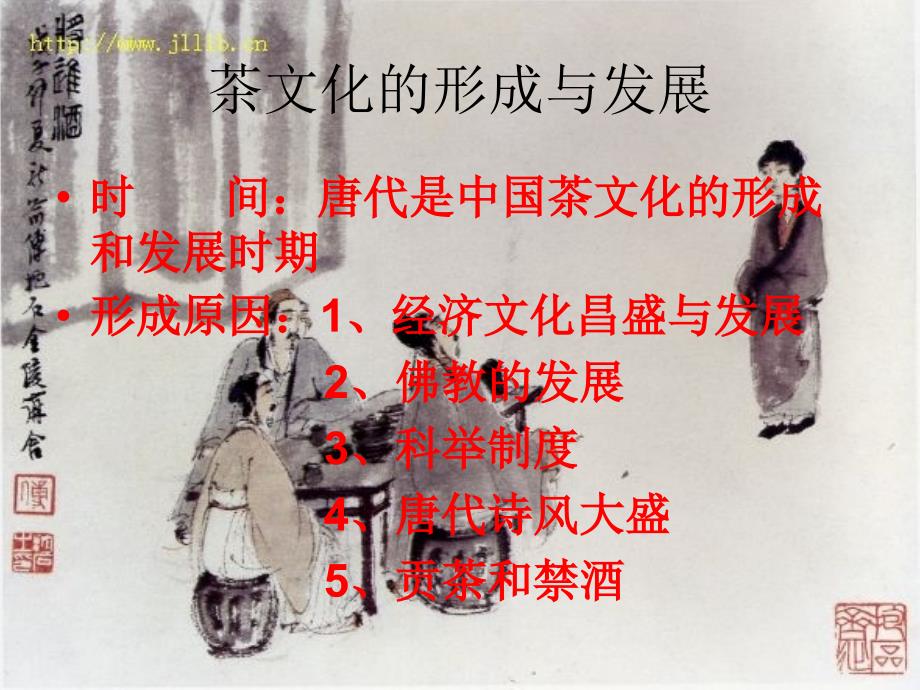 中国茶文化教材课程_第4页